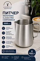 Питчер (молочник) CLASSIX PRO CXMP00981LM стальной с разметкой, объем 1000 мл 
