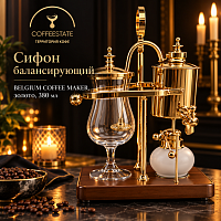 Сифон балансирующий BELGIUM COFFEE MAKER, золото, 380 мл. 