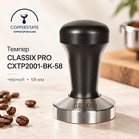 Темпер CLASSIX PRO CXTP2001-BK-58 черный 58 мм 