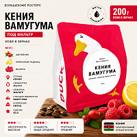 Кения Вамугума БОЛЬШЕКОФЕ РОСТЕРС (под фильтр) кофе в зернах, упак. 200 г. 