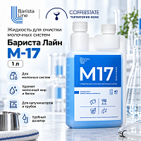 Бариста Лайн М-17 Жидкость для очистки молочных систем 1л (с дозатором) 