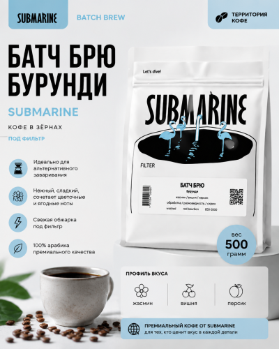 Батч Брю Бурунди SUBMARINE (под фильтр) кофе в зернах, упак. 500 г. 
