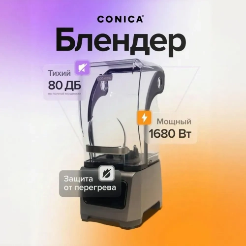 Блендер CONICA AV AC 