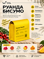 Руанда Бисумо СВАРЩИЦА ЕКАТЕРИНА (под фильтр) кофе в зернах, упак. 250 г. 