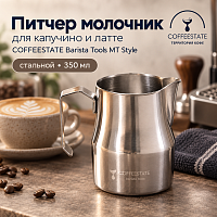 Питчер молочник для капучино и латте COFFEESTATE Barista Tools MT Style, стальной, объём 350 мл 