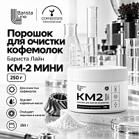 Бариста Лайн КМ-2 МИНИ Порошок для очистки кофемолок 250 г 