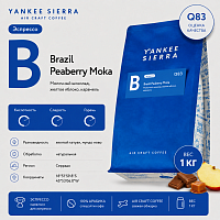 Brazil Peaberry Moka YANKEE SIERRA (для эспрессо) кофе в зернах, упак. 1 кг. 