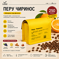 Перу Чиринос СВАРЩИЦА ЕКАТЕРИНА (под фильтр) кофе в зернах, упак. 250 г. 