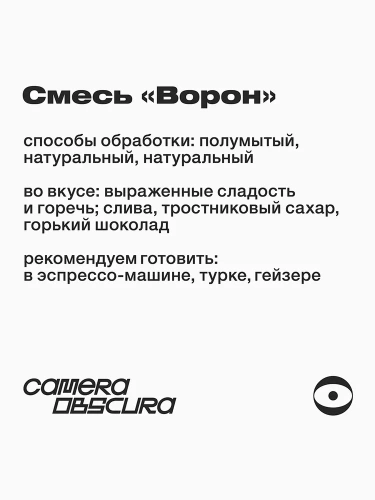 Ворон CAMERA OBSCURA (для эспрессо) кофе в зернах, упак. 1 кг.  фото 3