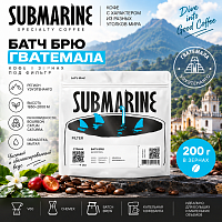 Батч брю Гватемала SUBMARINE (под фильтр) кофе в зернах, упак. 200 г. 