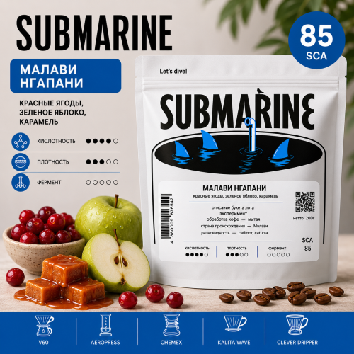 Малави Нгапани SUBMARINE (под фильтр) кофе в зернах, упак. 200 г. 
