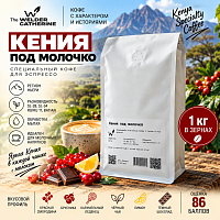 Кения под молочко СВАРЩИЦА ЕКАТЕРИНА (для эспрессо) кофе в зернах, упак. 1 кг. 