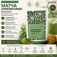 Матча standard grade Японский чай ORIGAMI, 20 г 