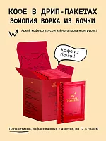 Эфиопия Ворка из бочки СВАРЩИЦА ЕКАТЕРИНА кофе молотый в ДРИП-ПАКЕТАХ, упак. 10 шт. 