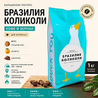 Бразилия КолиКоли БОЛЬШЕКОФЕ РОСТЕРС (для эспрессо) кофе в зернах, упак. 1 кг. 