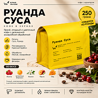 Руанда Суса СВАРЩИЦА ЕКАТЕРИНА (под фильтр) кофе в зернах, упак. 250 г. 