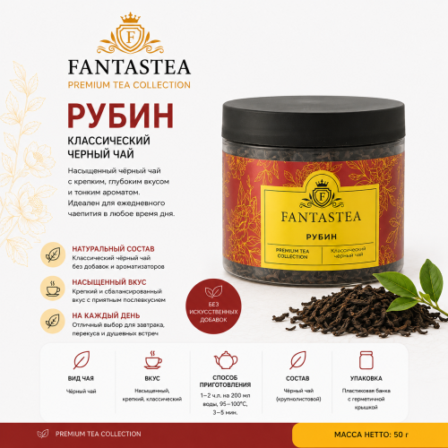 Рубин FANTASTEA чай черный индийский, упак. 50 г. 