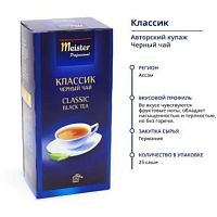 Классик MEISTER PROFESSIONAL чай черный в пакетиках, упак. 25х1,75 г. 