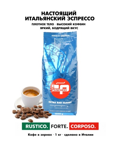 Classic PASCUCCI (для эспрессо) кофе в зернах, упак. 1 кг. 