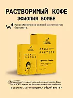 Галараствор Эфиопия Бомбе СВАРЩИЦА ЕКАТЕРИНА кофе растворимый, упак. 5 шт. 
