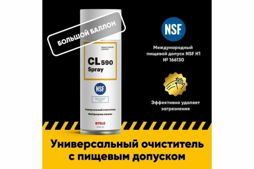 Многофункциональное чистящее средство EFELE с пищевым допуском H1 CL-590 Spray (520 мл).  фото 2
