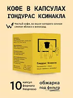 Гондурас Ксинакла СВАРЩИЦА ЕКАТЕРИНА кофе в капсулах Nespresso, упак. 10 шт. 
