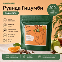 Руанда Гицумби AUGUST COFFEE (под фильтр) кофе в зернах, упак. 200 г. 