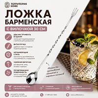 Ложка барменская с вилочкой 30 см. нерж. MGsteel /1/288/ 