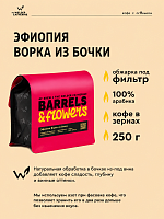 Эфиопия Ворка из бочки СВАРЩИЦА ЕКАТЕРИНА (под фильтр) кофе в зернах, упак. 250 г. 
