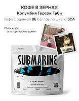 Колумбия Гарсон Таби SUBMARINE (под фильтр) кофе в зернах, упак. 200 г. 