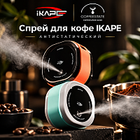 Спрей для кофе IKAPE антистатический — электрический распылитель, против комкования и пыли, тифани  
