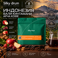 Индонезия Бали Кинтамани Арча кофе SILKY DRUM (под фильтр) кофе в зернах, упак. 200 г. 