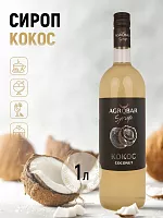 Сироп Кокос АГРОБАР, бутылка стекло 1 л. 