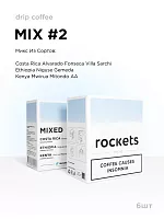 Rockets Mix #2 ROCKETS COFFEE кофе молотый в ДРИП-ПАКЕТАХ, упак. 6 шт. 