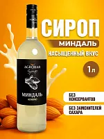 Сироп Миндаль АГРОБАР, бутылка стекло 1 л. 