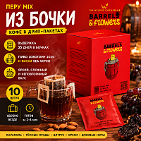 Перу MIX из бочки СВАРЩИЦА ЕКАТЕРИНА кофе молотый в ДРИП-ПАКЕТАХ, упак. 10 шт. 