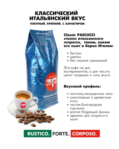 Classic PASCUCCI (для эспрессо) кофе в зернах, упак. 1 кг.  фото 2
