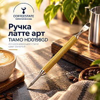 Ручка латте арт TIAMO HD0198GD из нержавеющей стали цвет золотой 