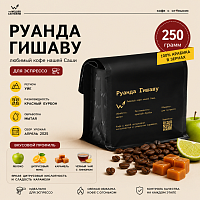 Руанда Гишаву СВАРЩИЦА ЕКАТЕРИНА (для эспрессо) кофе в зернах, упак. 250 г. 