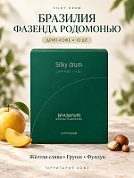 Бразилия Фазенда Родомонью SILKY DRUM кофе молотый в ДРИП-ПАКЕТАХ, упак. 10 шт. 