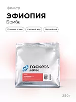 Эфиопия Бомбе ROCKETS COFFEE (под фильтр) кофе в зернах, упак. 250 г. 