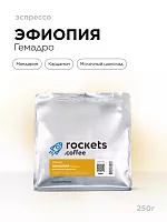 Эфиопия Гемадро ROCKETS COFFEE (для эспрессо) кофе в зернах, упак. 250 г. 
