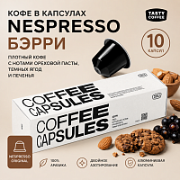 Бэрри TASTY COFFEE кофе молотый в капсулах Nespresso, упак. 10 шт. 