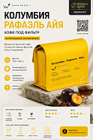 Колумбия Рафаэль Айя СВАРЩИЦА ЕКАТЕРИНА (под фильтр) кофе в зернах, упак. 250 г. 