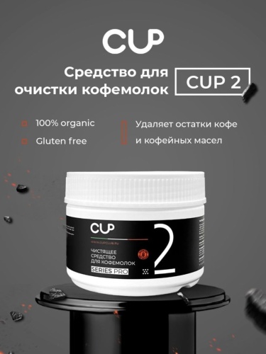 Средство для чистки кофемолок CUP 2 Series Pro, упак. 250 гр  фото 4