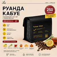 Руанда Кабуе СВАРЩИЦА ЕКАТЕРИНА (для эспрессо) кофе в зернах, упак. 250 г. 