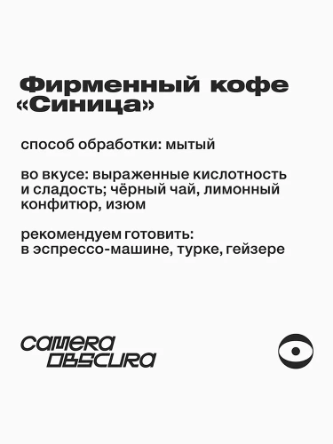 Синица CAMERA OBSCURA (для эспрессо) кофе в зернах, упак. 1 кг.  фото 3