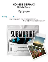 Батч Брю Бурунди SUBMARINE (под фильтр) кофе в зернах, упак. 200 г. 