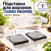 Подставка для воронок TIAMO HK0095 пластик, двойная 