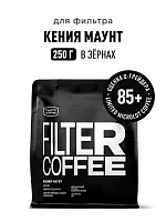Кения Маунт TASTY COFFEE (под фильтр) кофе в зернах упак. 250 г. 